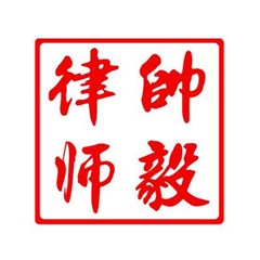 中山处理网络诈骗案律师-帥毅律师团队