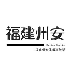 泉州信用卡诈骗辩护律师-福建州安律师事务所