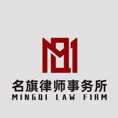 长宁区改制重组律师-上海市名旗律师事务所