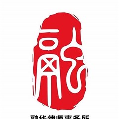 重庆工伤民事纠纷律师-重庆融华律师事务所