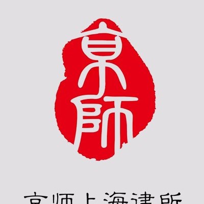 上海改制重组律师-北京市京师（上海）律师事务所