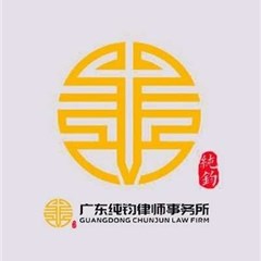 佛山跨国借款纠纷律师-广东纯钧律师事务所