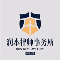 江苏离婚股权律师-上海润本律师事务所