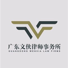 深圳小产权房买卖纠纷律师-广东文侠律师事务所