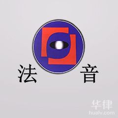 兰州离婚协议纠纷律师-甘肃法音律师事务所