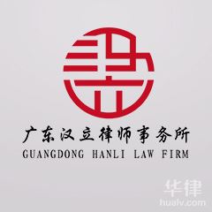 中山企业产权纠纷律师-广东汉立律师事务所