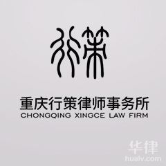 重庆行策律师事务所律所