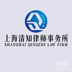 嘉定区律师-上海清知律师事务所