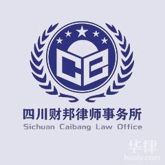 成都抵押贷款纠纷律师-四川财邦律师事务所