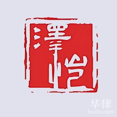 重庆泽恺律师事务所