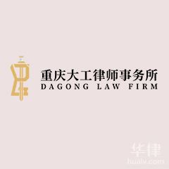 重庆大工律师事务所律所