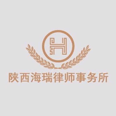 蓝田县法律顾问律师-陕西海瑞律师事务所