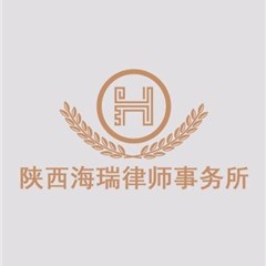 西安劳动仲裁律师-陕西海瑞律师事务所