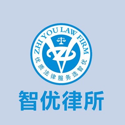 东莞债权债务律师-广东智优律师事务所