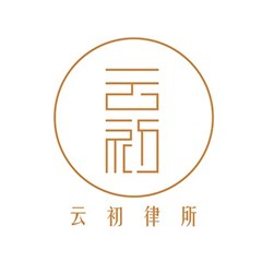 云初律师团队