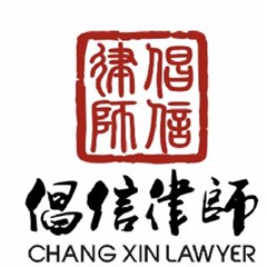 西城区起诉离婚律师-北京倡信律师事务所