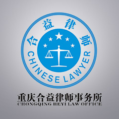 两江新区装修维权律师-重庆合益律师事务所