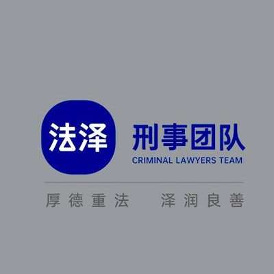 东莞经济犯罪律师-金鹏法泽刑事团队律师