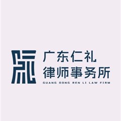 佛山继承法律师-广东仁礼律师事务所