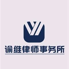 福州辩护律师-福建谕维律师事务所