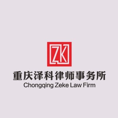 城口县交通事故律师-重庆泽科律师事务所