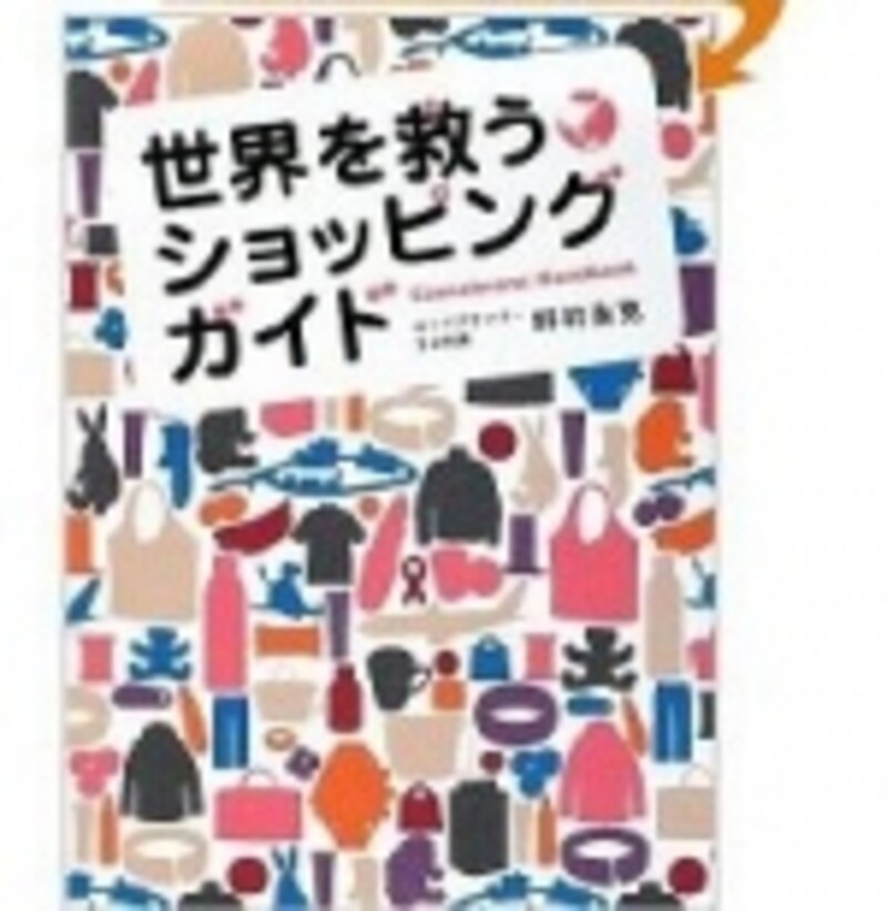 様々なコーズブランドを紹介した世界を救うショッピングガイド。