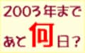 新年や記念日まで毎日カウントダウン