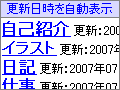 任意のページの更新日時をまとめて自動表示