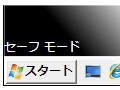 トラブル発生！ セーフモードで原因を調査