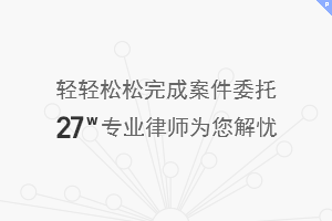 轻轻松松完成案件委托 十五万专业律师为您解忧