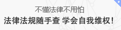 不懂法律不用怕 法律法规随手查 学会自我维权！