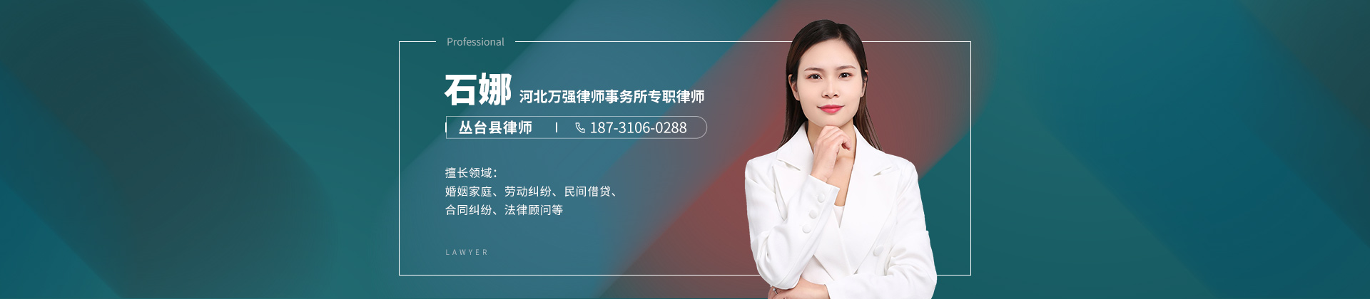 丛台区合同审查律师-石娜律师