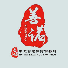 武汉律师-湖北善诺律师事务所