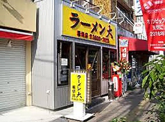 らーめん大 堀切店の写真