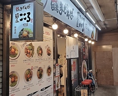 麺屋 こころ 所沢店の写真