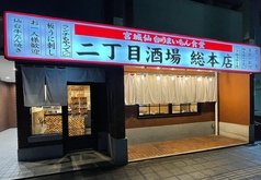 二丁目酒場 仙台 総本店の写真