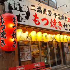 串屋横丁 西八王子駅前店の写真