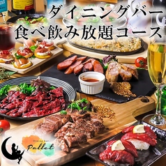 洋食居酒屋ダイニング Pallet パレットの特集写真