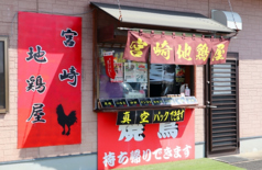 宮崎地鶏屋の写真