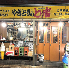 やきとりのとり吉 大森町店の写真