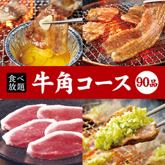 牛角 保木間店 炭火焼肉酒家の写真