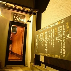 炭焼きbar Valeu バレウの写真