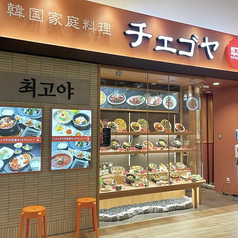 韓国家庭料理 チェゴヤ 流山おおたかの森店の特集写真