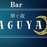 しゃぶしゃぶ＆bar 華ぐ夜 kaguyaのロゴ