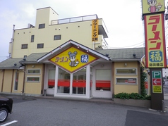 ラーメン福 島田橋店の写真