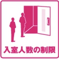 【感染予防対策3】入室の制限※定員の半分以下になるお部屋をご案内いたします。