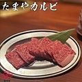 料理メニュー写真 たまやカルビ/ロース/ハラミ