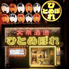 大衆酒場 ひとめぼれ 栄店の写真