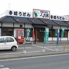 人力屋 聖マリア前店の写真