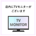 当店は店内にTVモニターを設置しております★